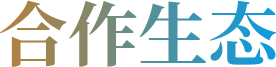合作生态